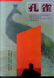 孔雀 by 三島由紀夫, 井上廈, 向田邦子, 國木田獨步, 永井荷風, 筒井 康隆