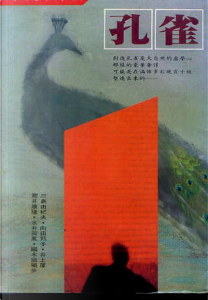 孔雀 by 三島由紀夫, 井上廈, 向田邦子, 國木田獨步, 永井荷風, 筒井 康隆