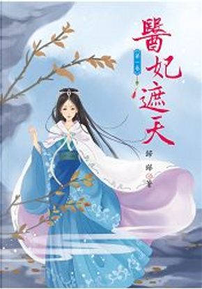 醫妃遮天 1 by 歸曄 醫妃遮天 1 by 歸曄