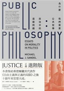 為什麼我們需要公共哲學 by Michael J. Sandel, 邁可．桑德爾