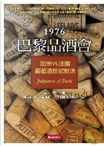 1976巴黎品酒會 by 喬治．泰伯