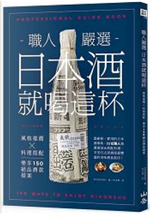 -職人嚴選- 日本酒就喝這杯！