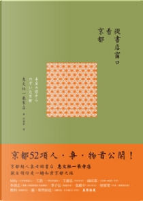 從書店窗口看京都 by 惠文社一乘寺店