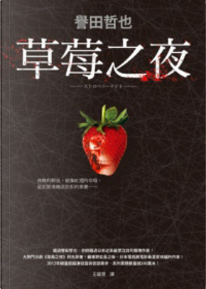 草莓之夜 by 譽田哲也