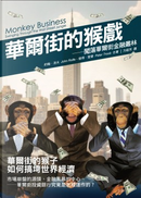 華爾街的猴戲 by John Rolfe, Peter Troob