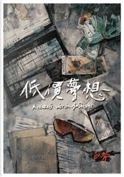 低價夢想 by 臥斧 低價夢想 by 臥斧