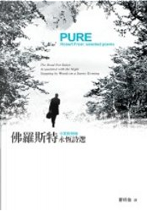 PURE Robert Frost 佛羅斯特永恆詩選 by 佛羅斯特