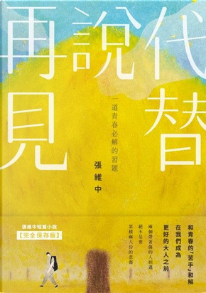 代替說再見 by 張維中 代替說再見 by 張維中
