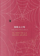 蜘蛛女之吻 by Manuel Puig