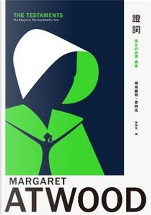 證詞 by Margaret Atwood, 瑪格麗特．愛特伍