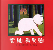 當熊遇見熊 by Anthony Browne