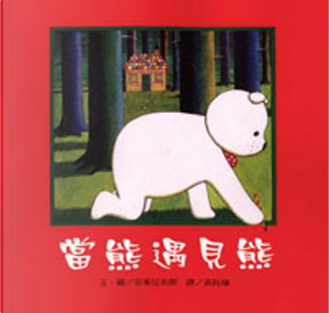 當熊遇見熊 by Anthony Browne