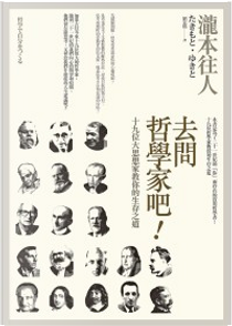去問哲學家吧！ by 瀧本往人