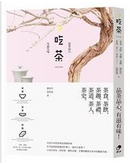 吃茶 by 劉垣均, 張智強