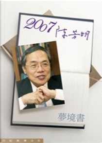2007／陳芳明 by 陳芳明