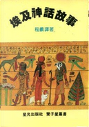 埃及神話故事