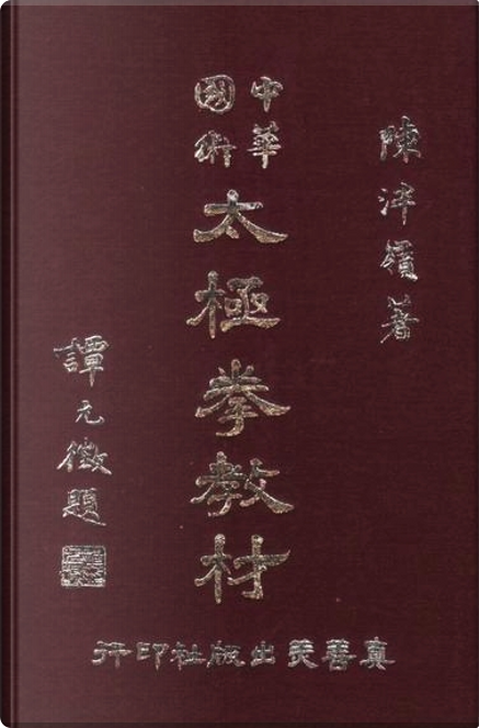 中華國術太極拳教材di 陳泮嶺, Copertina rigida - Anobii