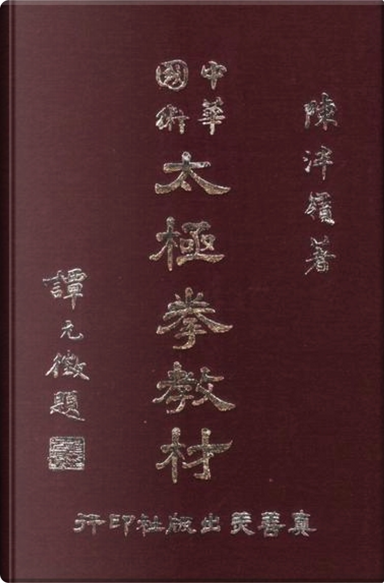 中華國術太極拳教材di 陳泮嶺, Copertina rigida - Anobii