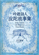 吟遊詩人皮陀故事集 by J.K. Rowling