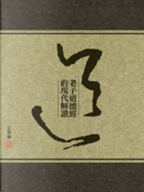 老子道德經的現代解讀 by 王邦雄