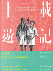 十載遊記 by John Thomson 十載遊記 by John Thomson