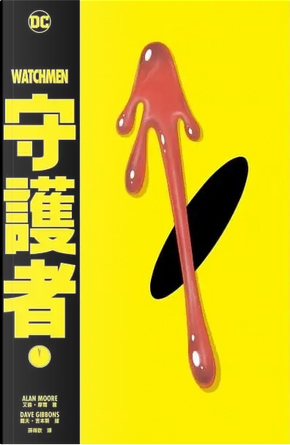 守護者 by Alan Moore 守護者 by Alan Moore