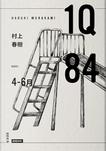1Q84 Book 1 by 村上春樹