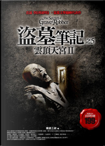 盜墓筆記之5 by 南派三叔
