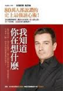我知道你在想什麼 by Thorsten Havener, 托爾斯登．哈芬納