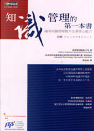 知識管理的第一本書 by Arthur Andersen