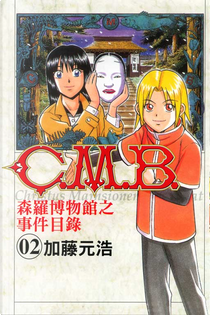 C.M.B森羅博物館之事件目錄 02 by 加藤元浩