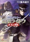 デビルサマナー 葛葉ライドウ 対 死人驛使 by 蕪木 統文, 金子 一馬