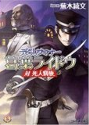 デビルサマナー 葛葉ライドウ 対 死人驛使 by 蕪木 統文, 金子 一馬