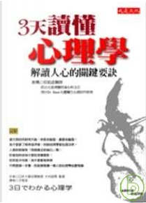 3天讀懂心理學 by 大村政男