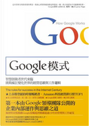 Google模式 by Eric Schmidt, Jonathan Rosenberg
