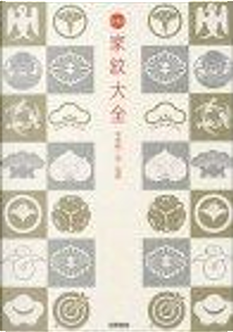 日本の家紋大全 by 本田 総一郎