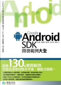 Google Android SDK開發範例大全 by 佘志龍, 郭秩均, 鄭名傑, 陳小鳳, 陳昱勛