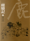 鹿鼎記(共10冊)新修文庫版不分售 by Jin Yong
