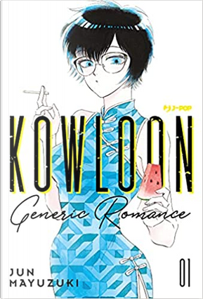 Kowloon Generic Romance vol. 1 by Jun Mayuzuki
