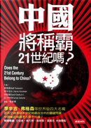 中國將稱霸21世紀嗎？ by David Daokui Li, Fareed Zakaria, Henry Kissinger, Niall Ferguson