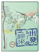 出發，為了歸來！ by 李錦洪