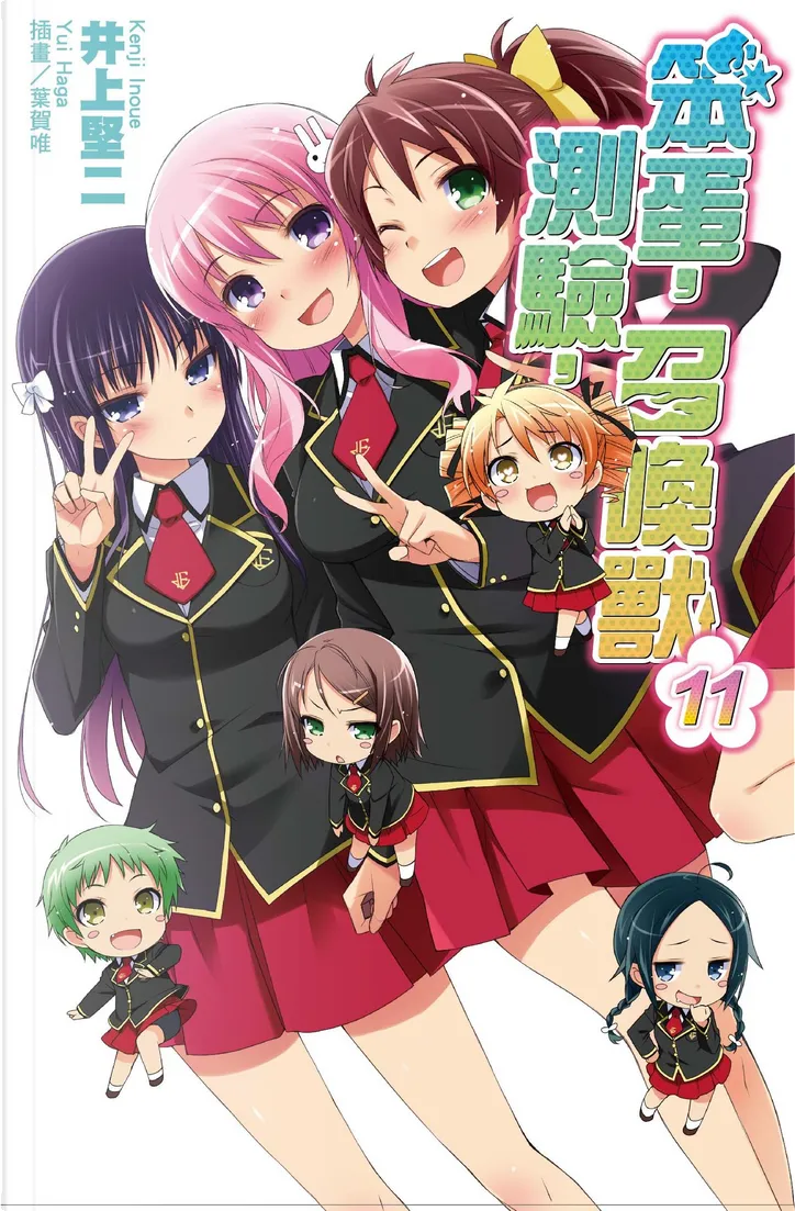 笨蛋 測驗 召喚獸11 By 井上堅二 尖端出版 Paperback Anobii