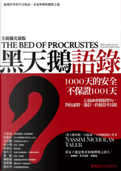 黑天鵝語錄 by Nassim Nicholas Taleb, 納西姆．尼可拉斯．塔雷伯