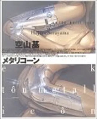 空山基 全作品集 1964-1999 空山基全作品集1964-1999 by 空山基, 作品社, Paperback - Anobii