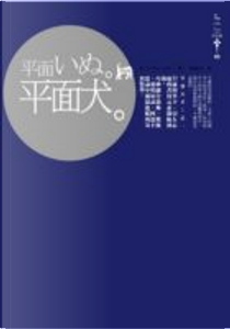 平面犬 by 乙一