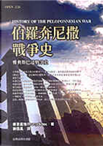 伯羅奔尼撒戰爭史 by 修昔底德