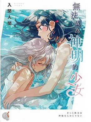 無法成為神明的少女 by 入間人間 無法成為神明的少女 by 入間人間