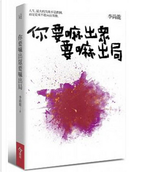 你要嘛出眾要嘛出局 by 李尚龍 你要嘛出眾要嘛出局 by 李尚龍