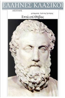 Aeschylus, Epta Epi Thivas by Aeschylus