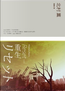 RESET by 北村 薰